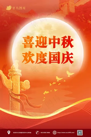 欢度红色中秋、国庆同乐海报