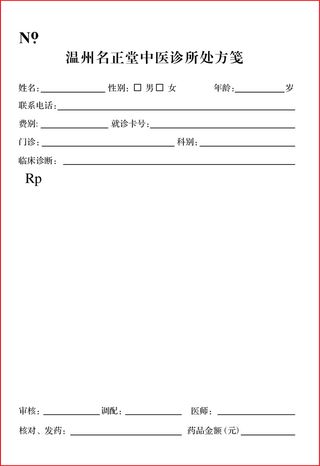 名正堂中医院诊所处方笺病历