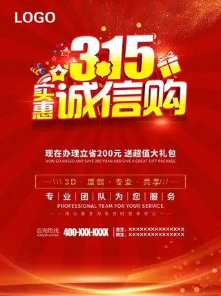 红色创意315诚信购消费者权益日海报