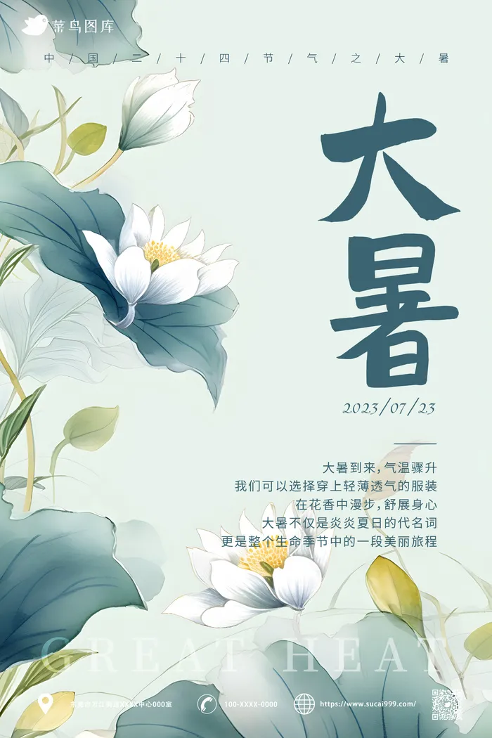 古风 淡雅  大暑节气 海报ai矢量模版下载
