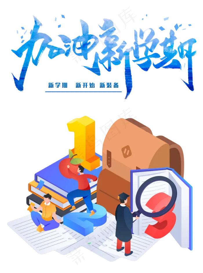 开学季新学期元素