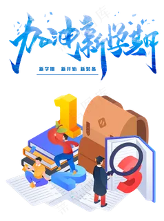 开学季新学期元素