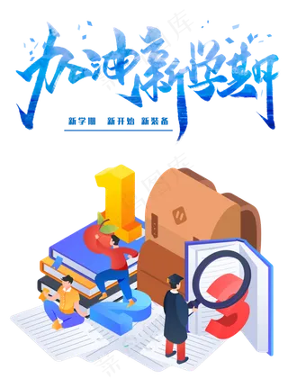 开学季新学期元素