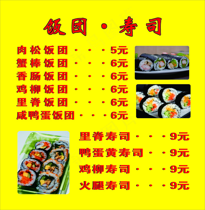 寿司饭团海报cdr矢量模版下载