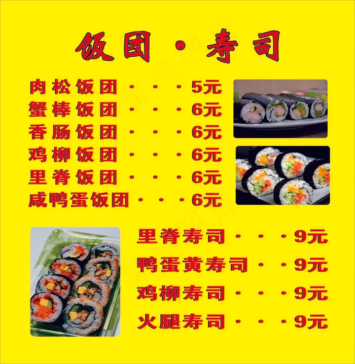 寿司饭团海报cdr矢量模版下载