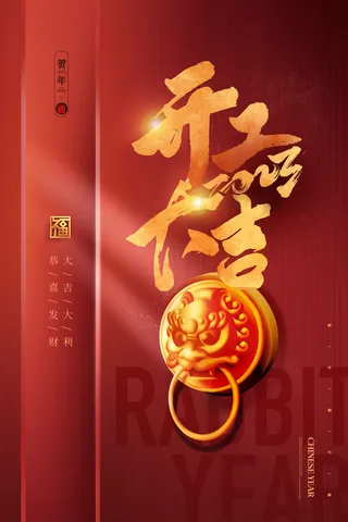 开门红开工大吉竖海报手机宣传图片朋友圈宣传