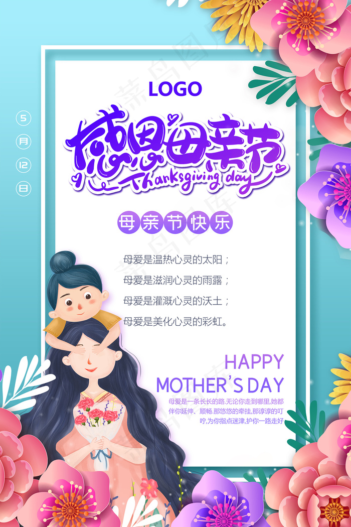 清新唯美感恩母亲节海报