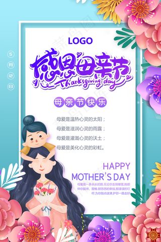 清新唯美感恩母亲节海报