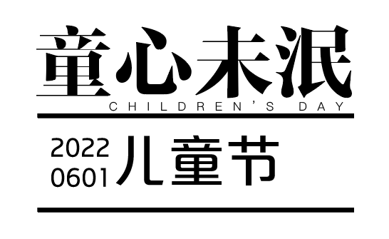 儿童节活动节日海报纯白排版