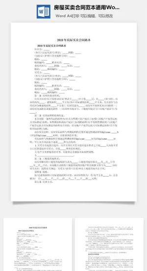 房屋买卖合同范本通用Word模板