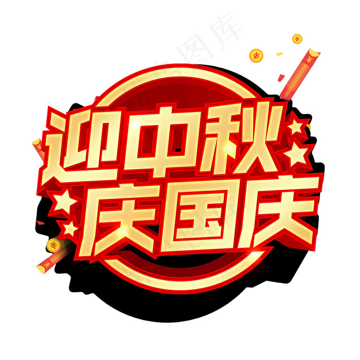 迎中秋庆国庆立体艺术字psd模版下载