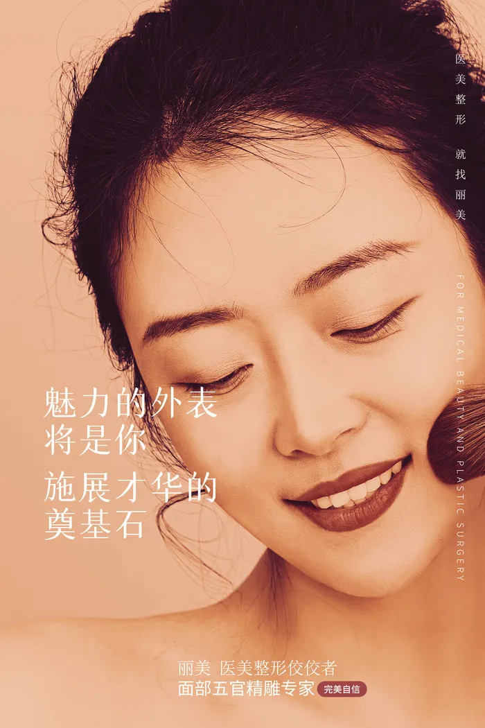 医美海报医美整形psd模版下载