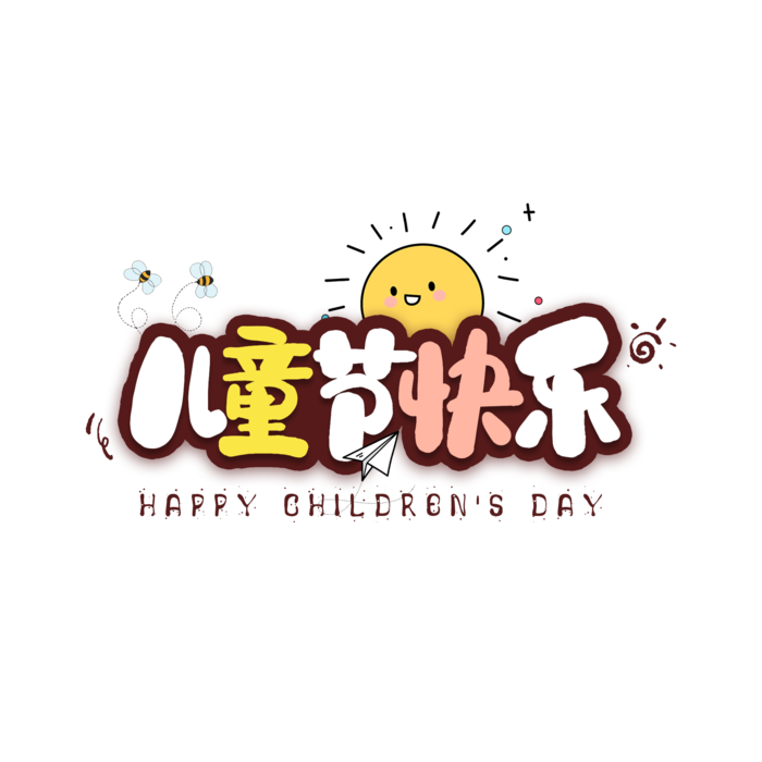 儿童节快乐卡通艺术字