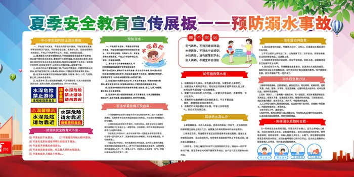 暑期安全6psd模版下载