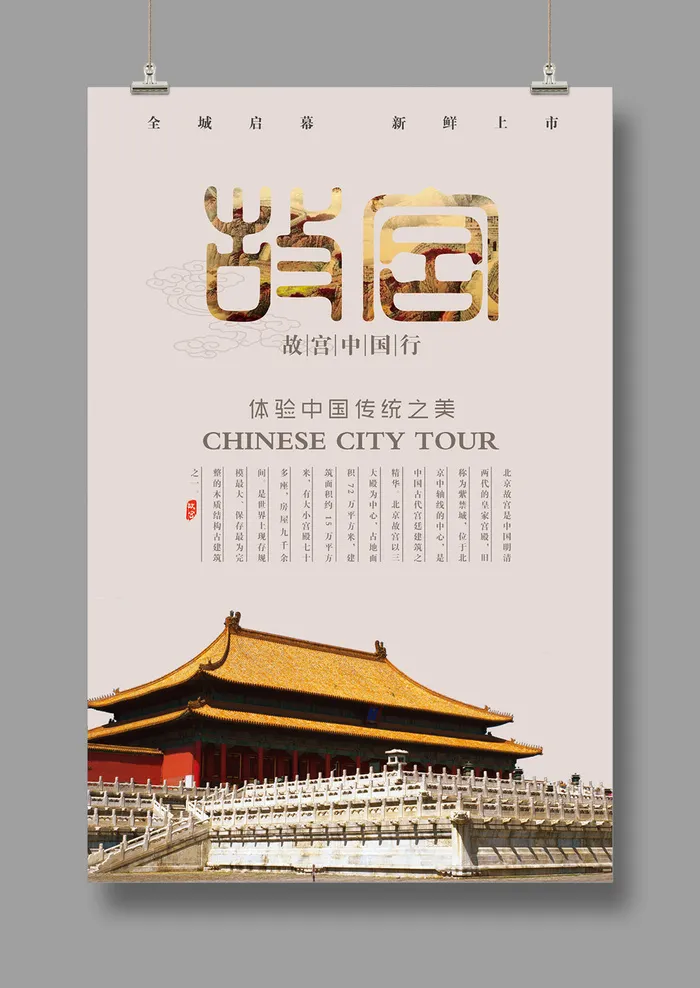 国潮海报 故宫印象 文化旅游 中国风psd模版下载
