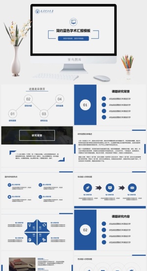 简约蓝色学术报告PPT模板