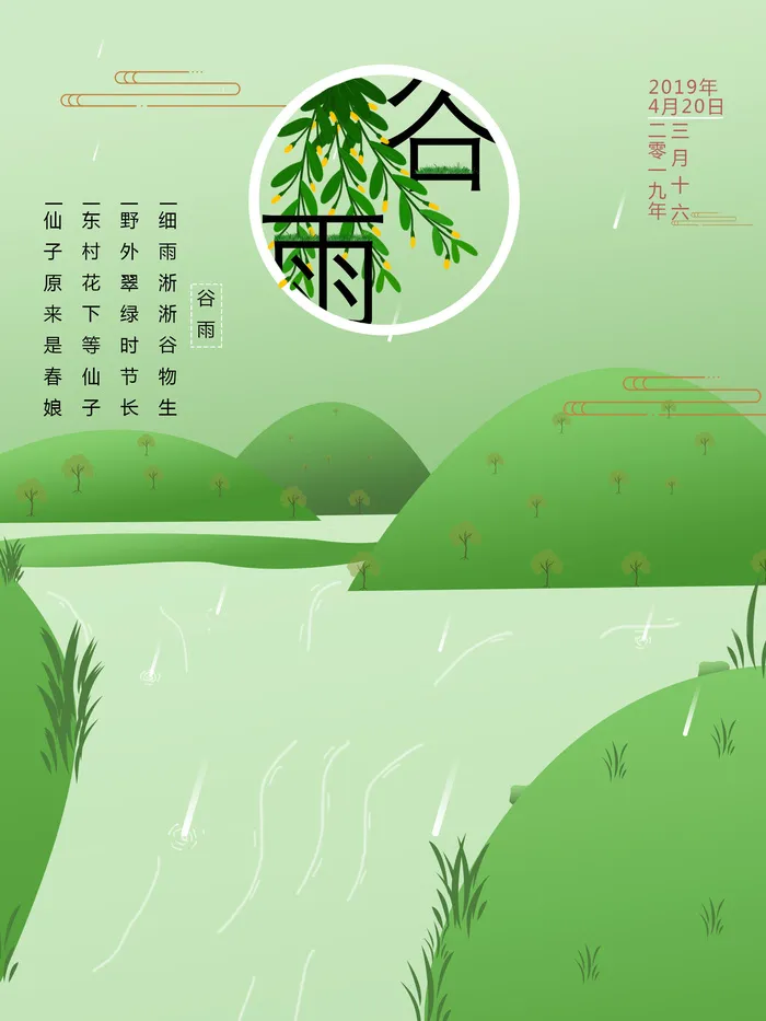 谷雨二十四节气海报设计psd模版下载