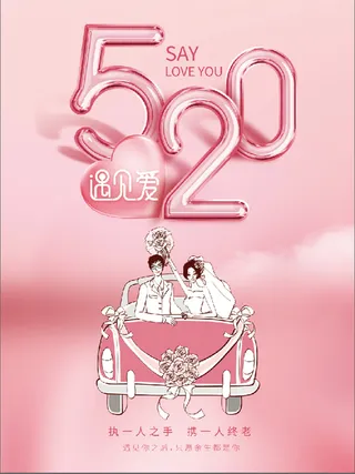 520情人宣传海报