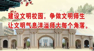 文明校园文明|创建|学校|展板|校园|