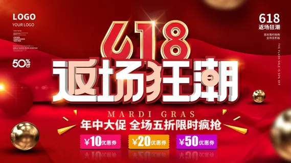 618返场狂潮展板