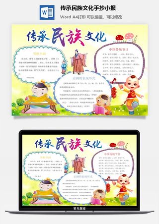 传承民族文化手抄小报