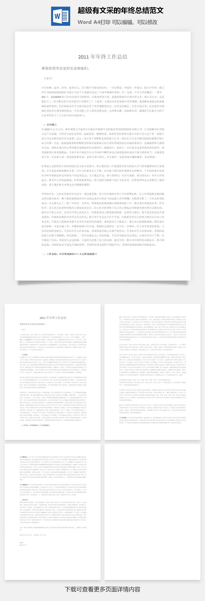 超级有文采的年终总结范文word模板