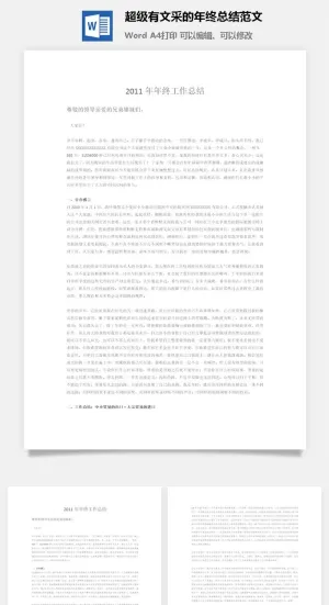 超级有文采的年终总结范文word模板