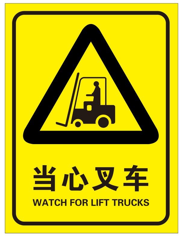 矢量当心叉车导视牌