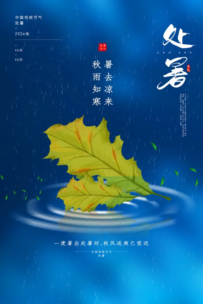 24节气处暑海报psd模版下载