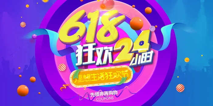 618海报双十一618主图psd模版下载