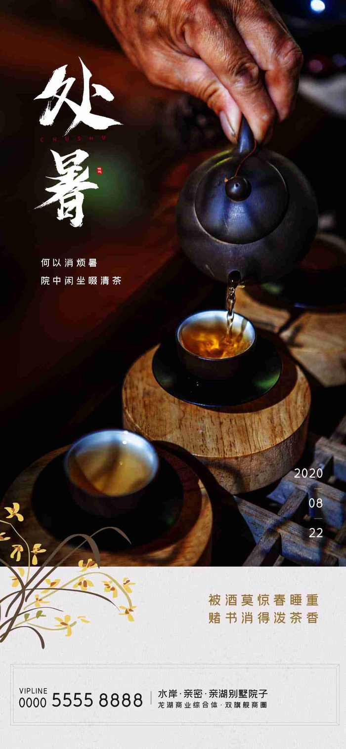 黑色大气处暑节气喝茶饮茶茶道手机配图psd模版下载