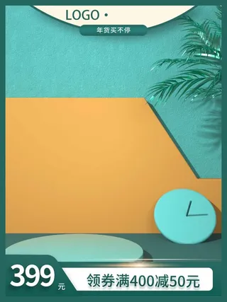 电商主图 网店主图