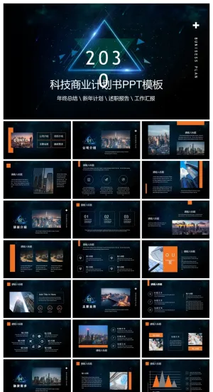 蓝色星空背景的科技公司商业计划书PPT模板预览图