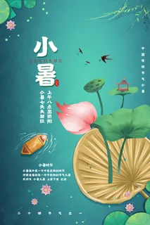 手绘风小暑节气宣传清新海报