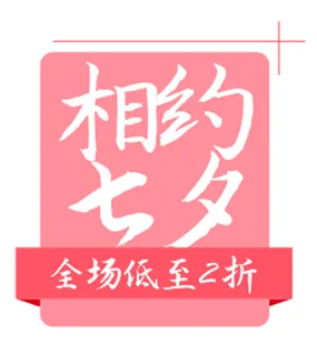 七夕促销海报字体PSD素材