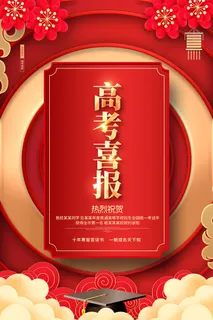 高考喜报