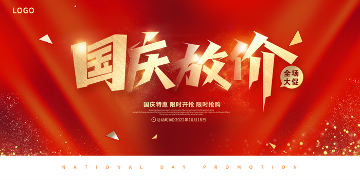 红色大气国庆放价国庆节国庆促销展板设计