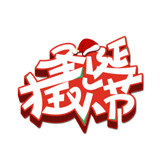 圣诞节主图字体设计圣诞节海报元素