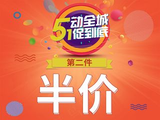 五一劳动节半价特惠活动海报