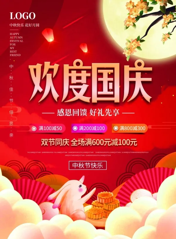 欢度国庆海报