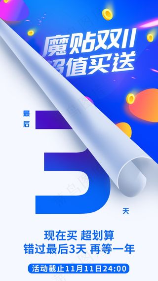 蓝色简约购物倒计时海报