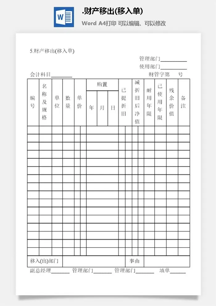 财产移出(移入单)财产综合管理表格