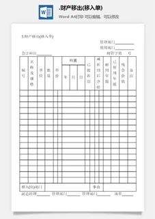 财产移出(移入单)财产综合管理表格