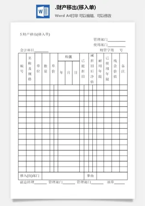 财产移出(移入单)财产综合管理表格