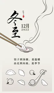 冬至原创简画风格十二节气海报