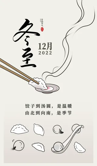 冬至原创简画风格十二节气海报