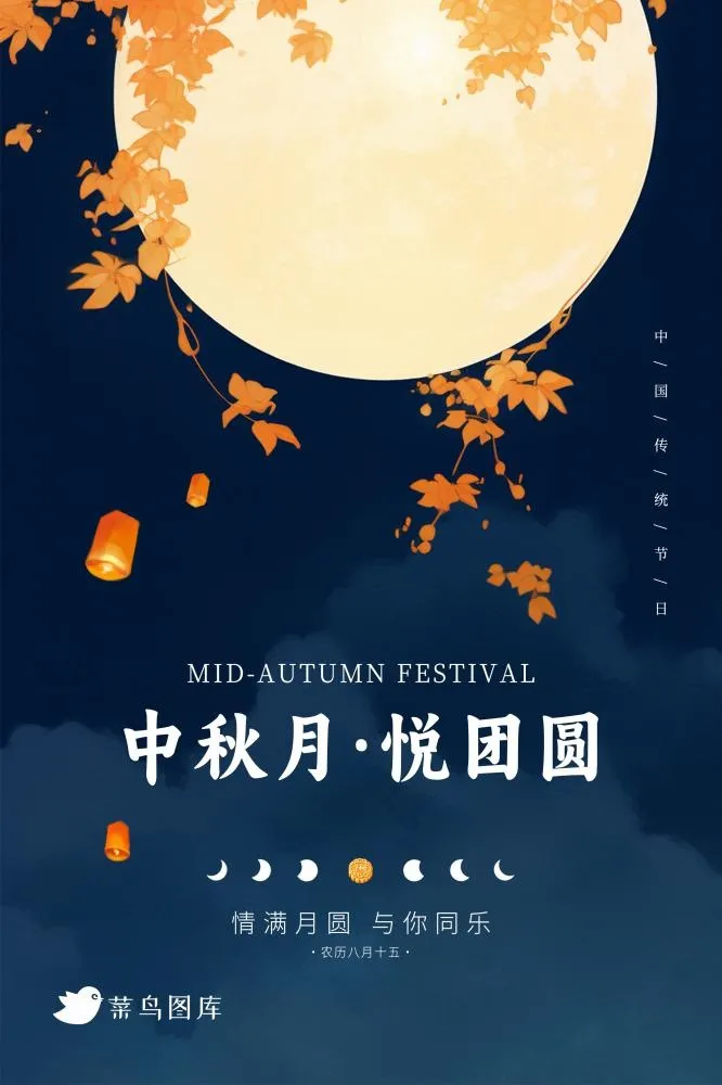 中秋节明月月光简约树枝温馨海报(2362x3543)psd模版下载