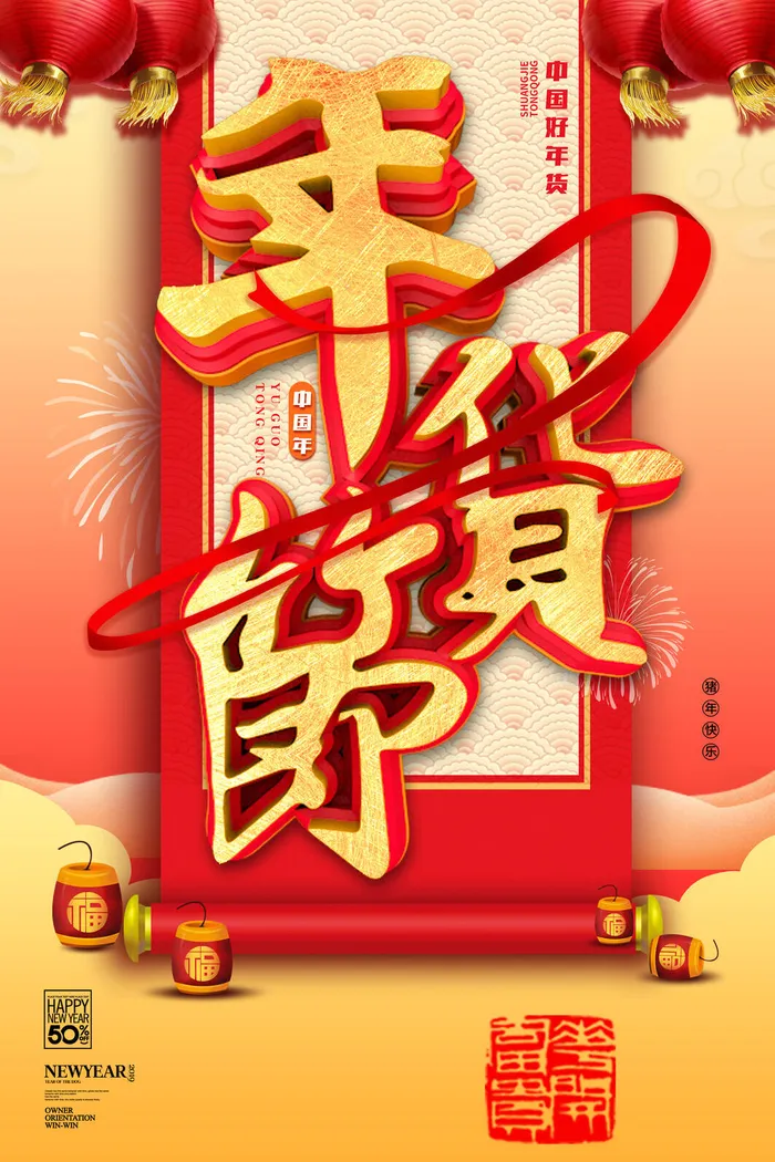 新年春节不打烊年货节海报宣传海报展板广告设计psd模版下载