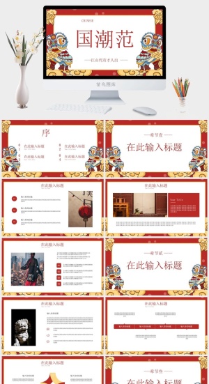 国潮中国风国潮文化PPT模板预览图