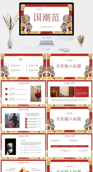 国潮中国风国潮文化PPT模板预览图